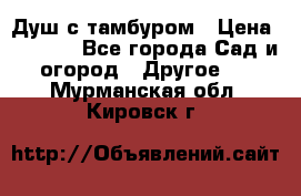 Душ с тамбуром › Цена ­ 3 500 - Все города Сад и огород » Другое   . Мурманская обл.,Кировск г.